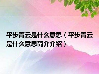 平步青云有什么历史典故,平步青云有什么历史典故和故事-第4张图片-文史 平步青云有什么历史典故,平步青云有什么历史典故和故事-第4张图片-文史