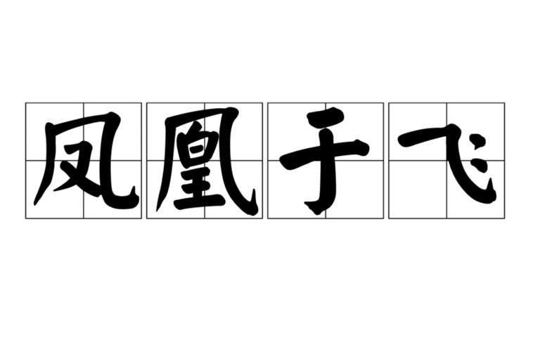 凤凰于飞是什么意思（凤凰于飞是什么意思啊如何形容成熟女人的貌美?）
