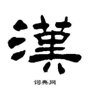 汉朝文字汉代隶书介绍（汉代隶书的代表作品）-第3张图片-文史