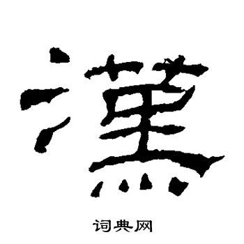 汉朝文字汉代隶书介绍（汉代隶书的代表作品）-第5张图片-文史