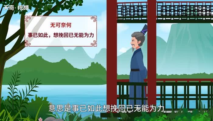 无可奈何有什么历史典故,无可奈何的故事告诉我们什么道理-第5张图片-文史 无可奈何有什么历史典故,无可奈何的故事告诉我们什么道理-第5张图片-文史