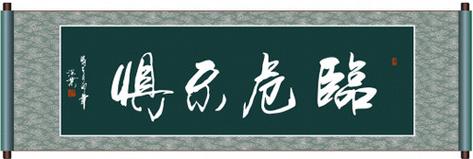 临难不惧有什么来历（临难不惧造句）