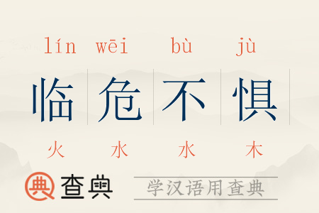 临难不惧有什么来历(临难不惧造句)-第6张图片-文史 临难不惧有什么来历(临难不惧造句)-第6张图片-文史