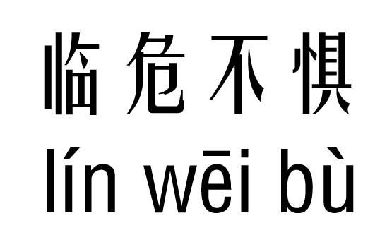 临难不惧有什么来历(临难不惧造句)-第7张图片-文史 临难不惧有什么来历(临难不惧造句)-第7张图片-文史