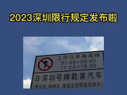 深圳限行政策(深圳限行政策最新2023)-第6张图片-文史 深圳限行政策(深圳限行政策最新2023)-第6张图片-文史