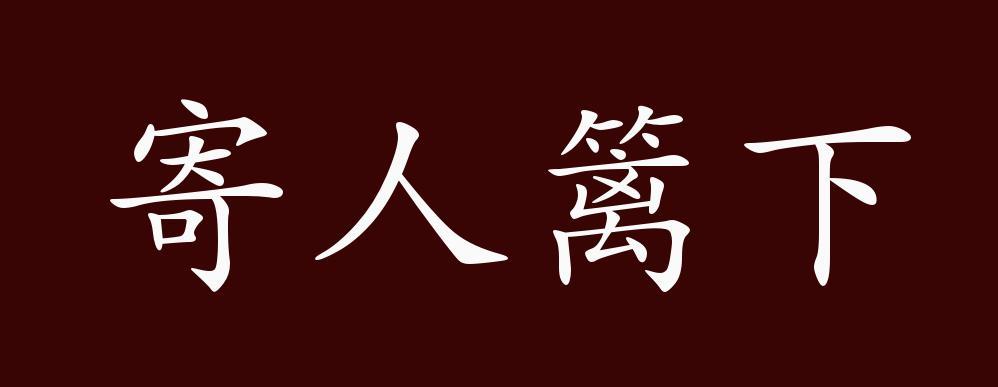 关于寄人篱下出自哪个的典故的信息-第3张图片-文史 关于寄人篱下出自哪个的典故的信息-第3张图片-文史