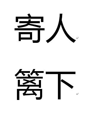 关于寄人篱下出自哪个的典故的信息-第6张图片-文史 关于寄人篱下出自哪个的典故的信息-第6张图片-文史
