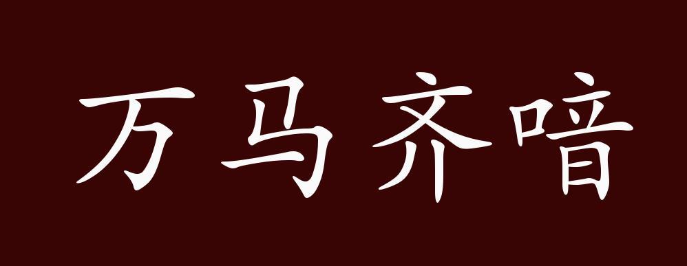 成语万马齐喑的主人公是谁,万马齐喑的典故人物-第5张图片-文史 成语万马齐喑的主人公是谁,万马齐喑的典故人物-第5张图片-文史