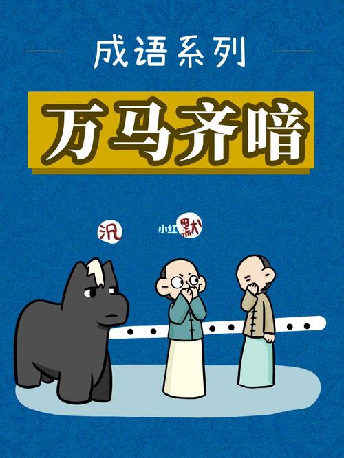 成语万马齐喑的主人公是谁,万马齐喑的典故人物-第6张图片-文史 成语万马齐喑的主人公是谁,万马齐喑的典故人物-第6张图片-文史