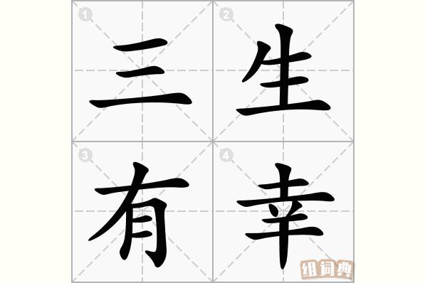 三生有幸有什么历史典故,三生有幸的故事_三生有幸的典故