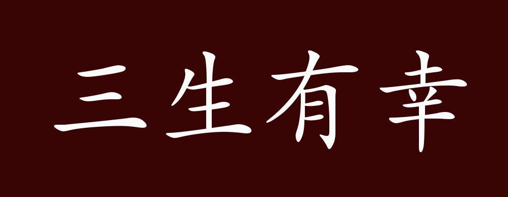 三生有幸有什么历史典故,三生有幸的故事_三生有幸的典故-第3张图片-文史 三生有幸有什么历史典故,三生有幸的故事_三生有幸的典故-第3张图片-文史