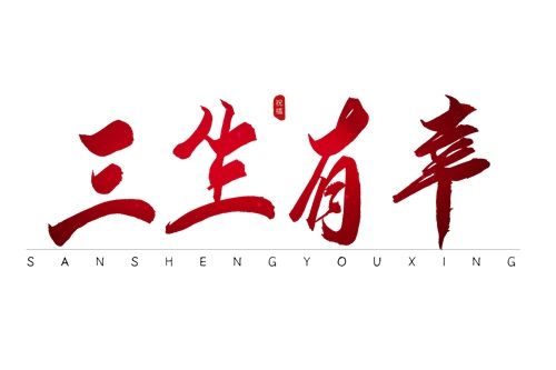 三生有幸有什么历史典故,三生有幸的故事_三生有幸的典故-第5张图片-文史 三生有幸有什么历史典故,三生有幸的故事_三生有幸的典故-第5张图片-文史