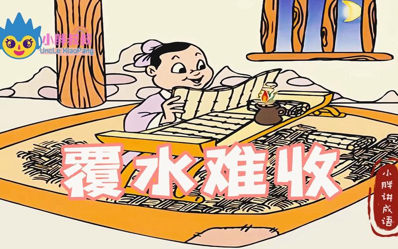 关于覆水难收的故事（覆水难收的故事简短）