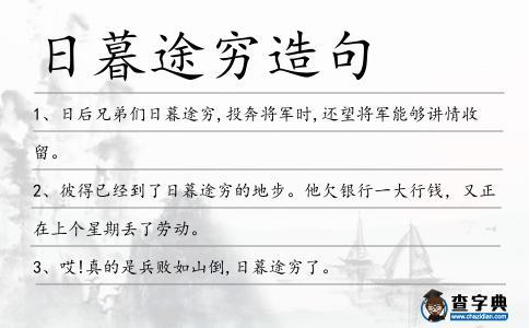 日暮途远有什么历史典故（日暮途穷典故）