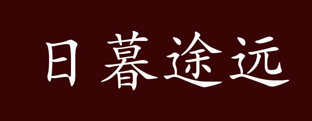 日暮途远有什么历史典故(日暮途穷典故)-第5张图片-文史 日暮途远有什么历史典故(日暮途穷典故)-第5张图片-文史