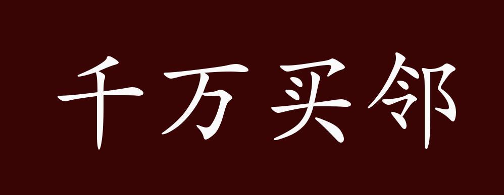 千万买邻的主人公是谁,千万买邻故事的意思