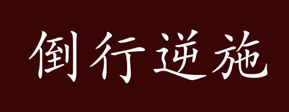 倒行逆施的含义是什么（倒行逆施是褒义词还是贬义词）-第3张图片-文史