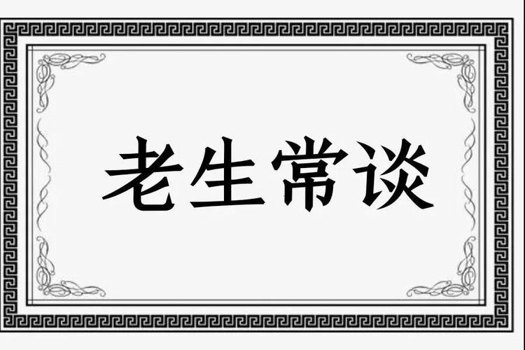 老生常谈有什么历史典故（老生常谈的典故）