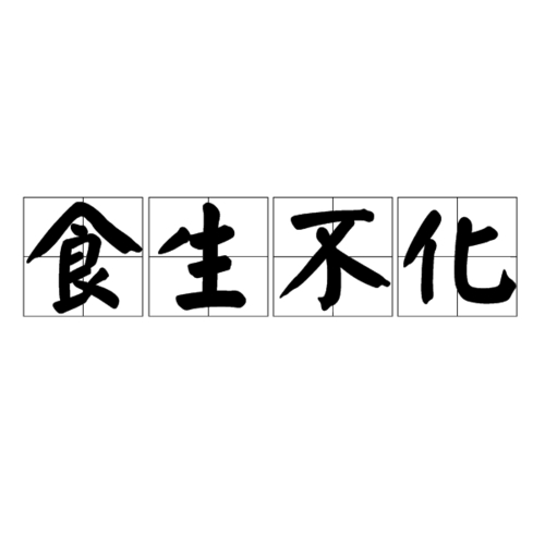 生吞活剥有什么历史典故,生吞活剥是褒义词还是贬义词