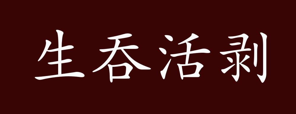 生吞活剥有什么历史典故,生吞活剥是褒义词还是贬义词-第5张图片-文史 生吞活剥有什么历史典故,生吞活剥是褒义词还是贬义词-第5张图片-文史