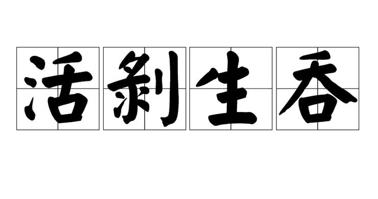 生吞活剥有什么历史典故,生吞活剥是褒义词还是贬义词-第6张图片-文史 生吞活剥有什么历史典故,生吞活剥是褒义词还是贬义词-第6张图片-文史