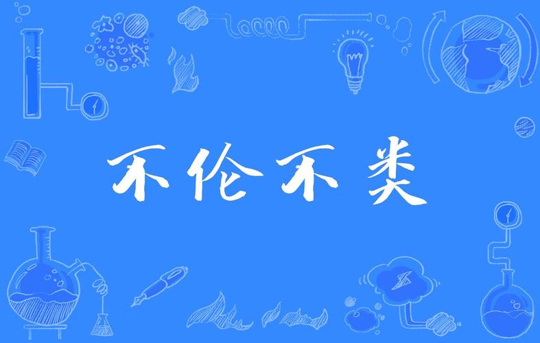 包含不伦不类有什么历史典故的词条-第3张图片-文史 包含不伦不类有什么历史典故的词条-第3张图片-文史