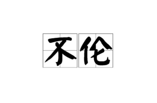 包含不伦不类有什么历史典故的词条-第7张图片-文史 包含不伦不类有什么历史典故的词条-第7张图片-文史