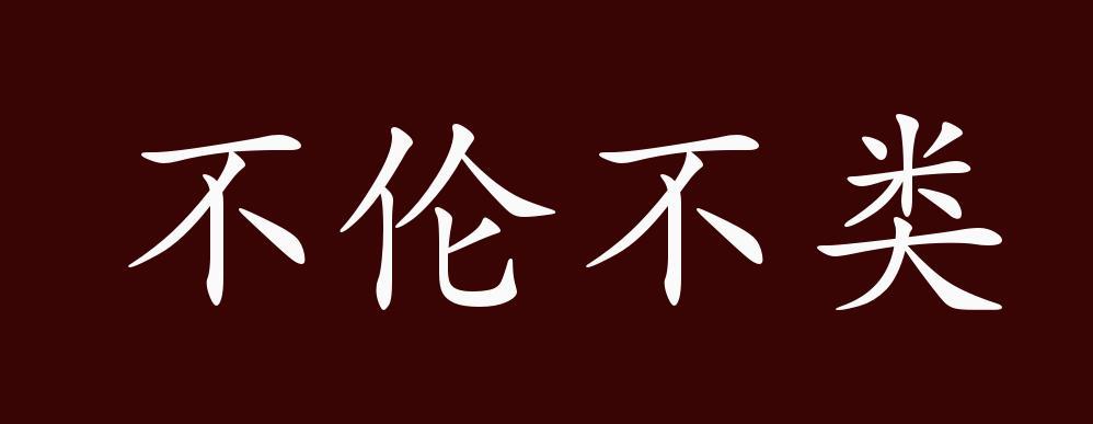 包含不伦不类有什么历史典故的词条-第8张图片-文史 包含不伦不类有什么历史典故的词条-第8张图片-文史