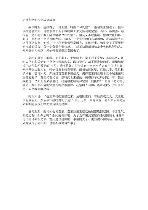 成语故事完璧归赵（成语故事完璧归赵原版）