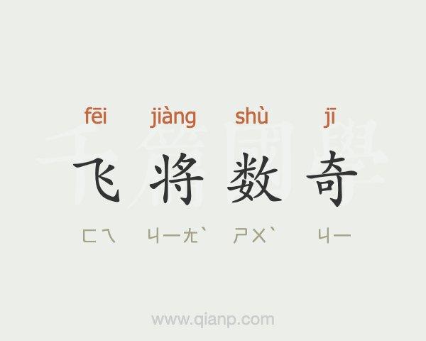 飞将数奇的主人公是谁,飞将数奇的意思是什么-第5张图片-文史 飞将数奇的主人公是谁,飞将数奇的意思是什么-第5张图片-文史