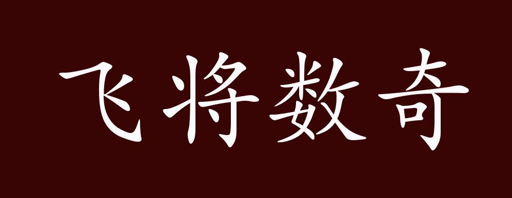 飞将数奇的主人公是谁,飞将数奇的意思是什么-第6张图片-文史 飞将数奇的主人公是谁,飞将数奇的意思是什么-第6张图片-文史
