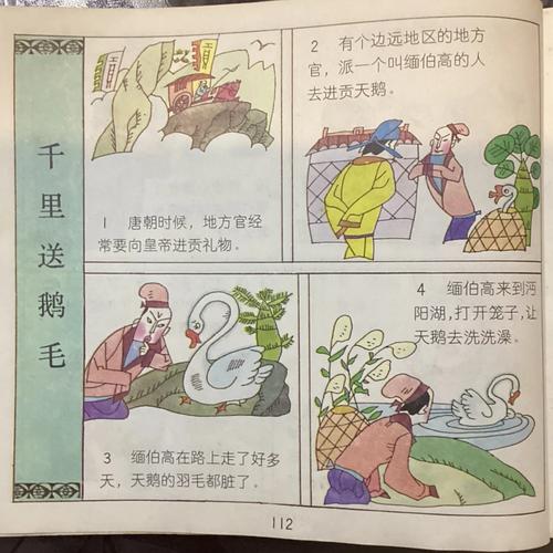 千里鹅毛的主人公是谁,成语千里鹅毛的故事_酷故事