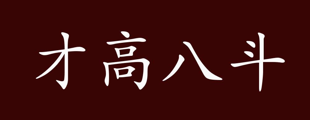 才占八斗有什么历史典故,才占八斗有什么历史典故吗-第2张图片-文史 才占八斗有什么历史典故,才占八斗有什么历史典故吗-第2张图片-文史