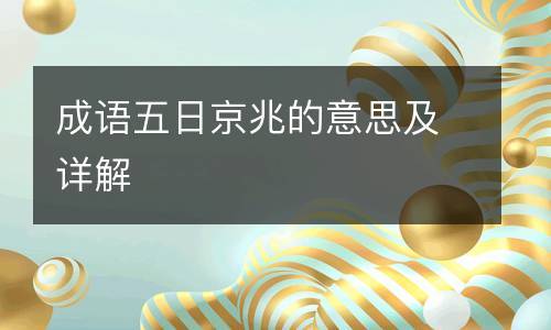 成语五日京兆的主人公是谁,五日京兆打一数字-第3张图片-文史 成语五日京兆的主人公是谁,五日京兆打一数字-第3张图片-文史