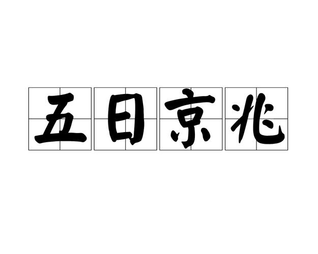成语五日京兆的主人公是谁,五日京兆打一数字-第7张图片-文史 成语五日京兆的主人公是谁,五日京兆打一数字-第7张图片-文史