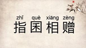 指囷相赠的历史典故(指囷相赠造句)-第2张图片-文史 指囷相赠的历史典故(指囷相赠造句)-第2张图片-文史