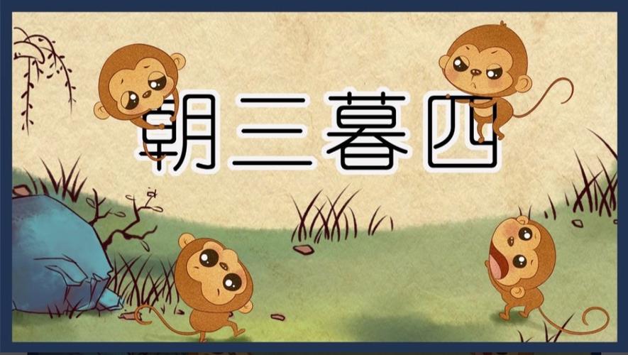 朝三暮四出自哪个典故(朝三暮四出自什么寓言)-第5张图片-文史 朝三暮四出自哪个典故(朝三暮四出自什么寓言)-第5张图片-文史
