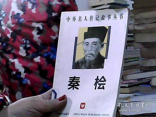 秦桧的故事:秦桧“睚眦必报”讲述的是什么,秦桧有大功而世人唾骂他至于今日,真是冤枉-第3张图片-文史 秦桧的故事:秦桧“睚眦必报”讲述的是什么,秦桧有大功而世人唾骂他至于今日,真是冤枉-第3张图片-文史