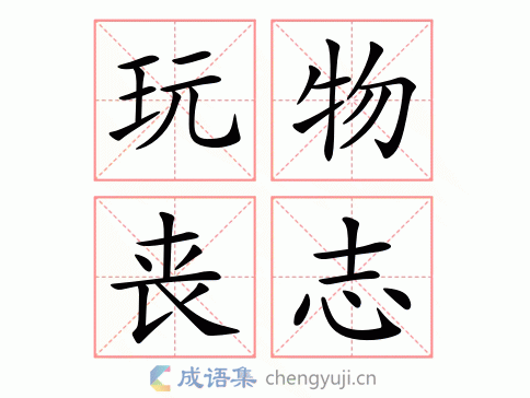 解析玩物丧志,玩物丧志解释-第6张图片-文史 解析玩物丧志,玩物丧志解释-第6张图片-文史