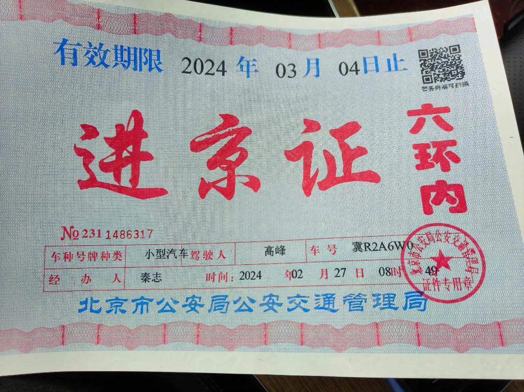开车去北京需要办进京证吗(开车去北京需要办进京证吗去哪里办里)-第4张图片-文史 开车去北京需要办进京证吗(开车去北京需要办进京证吗去哪里办里)-第4张图片-文史