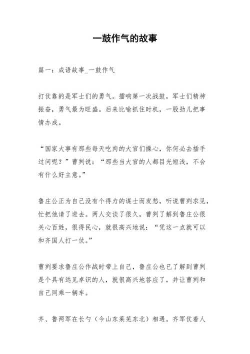 成语一鼓作气的故事,一鼓作气的成语故事让我明白了什么?-第4张图片-文史 成语一鼓作气的故事,一鼓作气的成语故事让我明白了什么?-第4张图片-文史