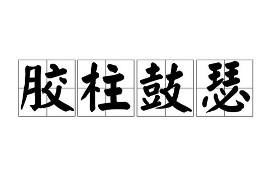 不得要领有何典故,不得要领有何典故出自哪里-第2张图片-文史 不得要领有何典故,不得要领有何典故出自哪里-第2张图片-文史