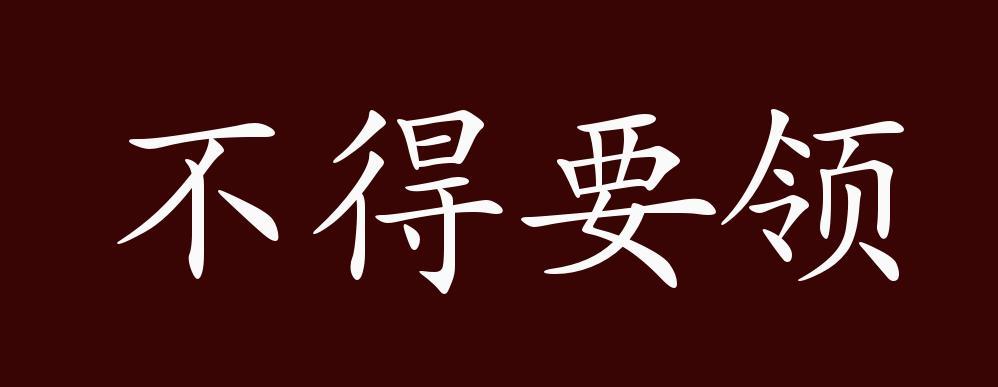 不得要领有何典故,不得要领有何典故出自哪里-第3张图片-文史 不得要领有何典故,不得要领有何典故出自哪里-第3张图片-文史