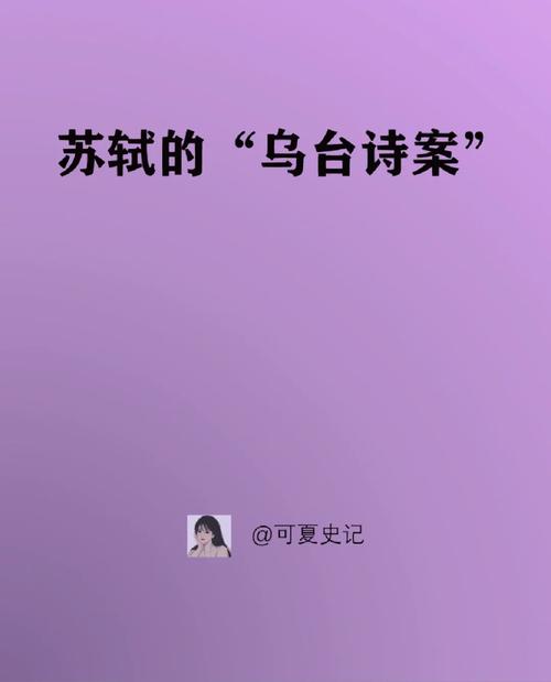 历史上“乌台诗案”的受害人是谁(乌台诗案谁记录的)-第1张图片-文史 历史上“乌台诗案”的受害人是谁(乌台诗案谁记录的)-第1张图片-文史