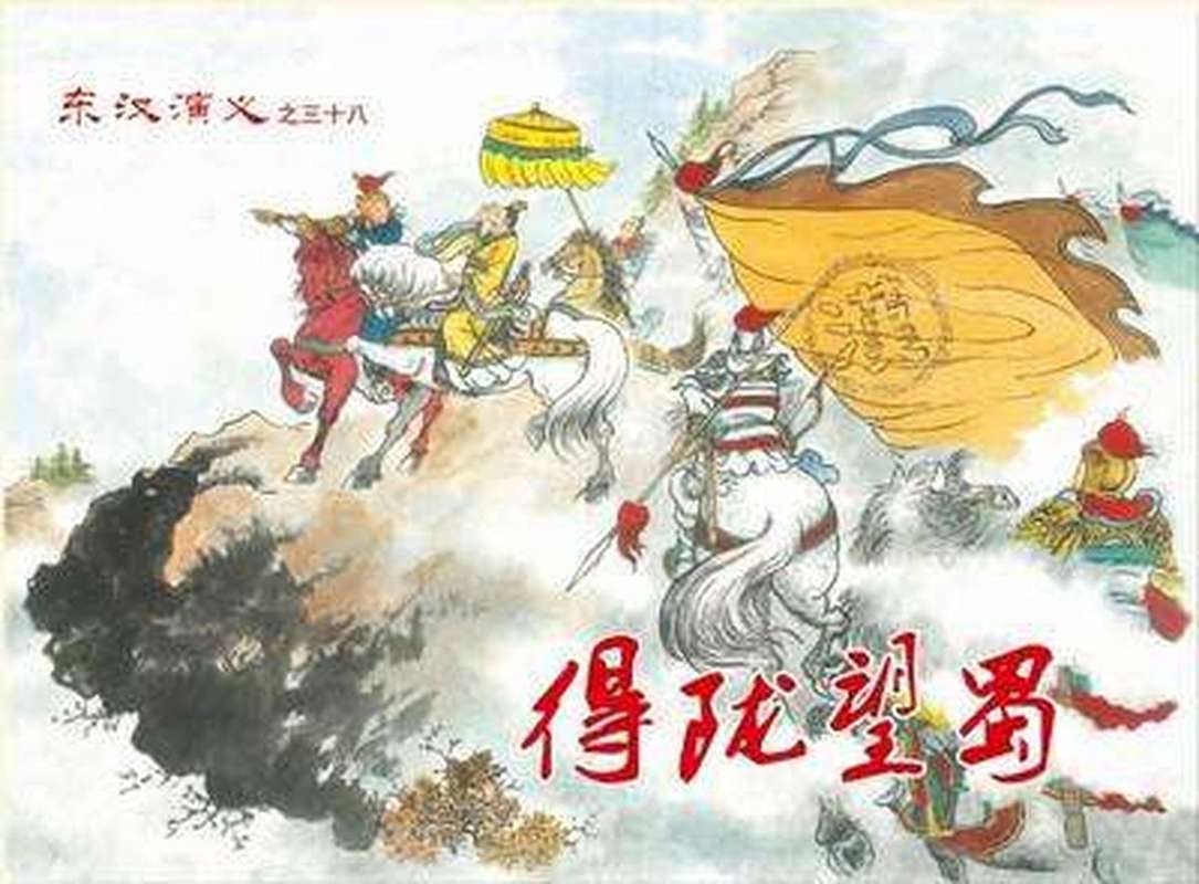 关于得陇望蜀的故事,得陇望蜀典故有关的历史人物是-第6张图片-文史 关于得陇望蜀的故事,得陇望蜀典故有关的历史人物是-第6张图片-文史