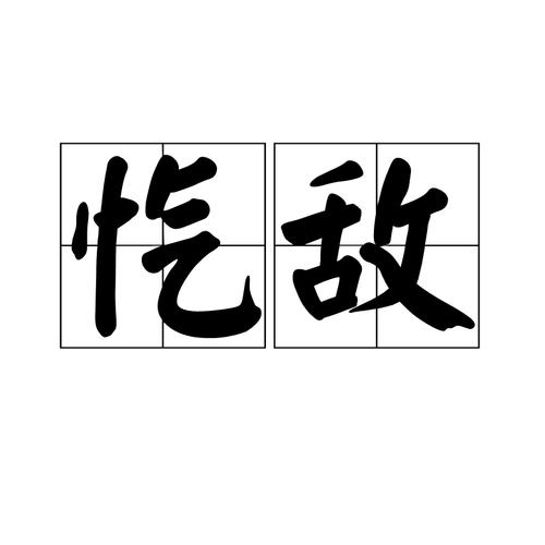 同仇敌忾有什么历史典故,同仇敌忾的由来-第2张图片-文史 同仇敌忾有什么历史典故,同仇敌忾的由来-第2张图片-文史