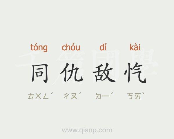 同仇敌忾有什么历史典故,同仇敌忾的由来-第3张图片-文史 同仇敌忾有什么历史典故,同仇敌忾的由来-第3张图片-文史