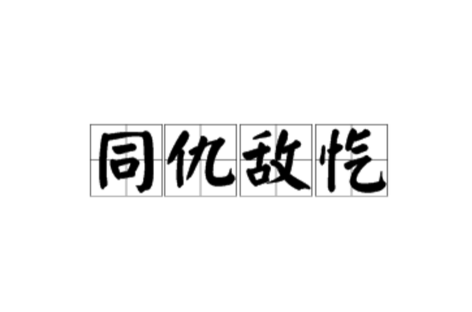 同仇敌忾有什么历史典故,同仇敌忾的由来-第6张图片-文史 同仇敌忾有什么历史典故,同仇敌忾的由来-第6张图片-文史