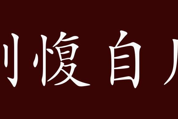 刚愎自用是什么意思,刚愎自用是什么意思解释,刚腹自用-第2张图片-文史 刚愎自用是什么意思,刚愎自用是什么意思解释,刚腹自用-第2张图片-文史