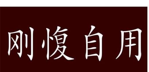 刚愎自用是什么意思,刚愎自用是什么意思解释,刚腹自用-第3张图片-文史 刚愎自用是什么意思,刚愎自用是什么意思解释,刚腹自用-第3张图片-文史